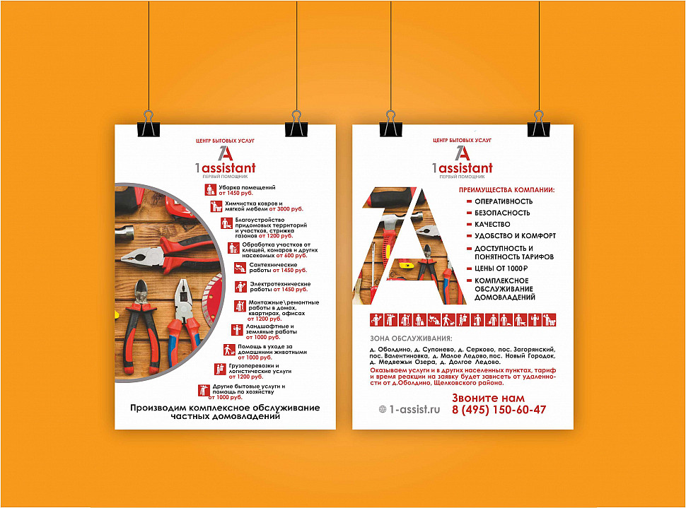 Наше портфолио - Дизайн листовки для центра бытовых услуг "1 assistant"