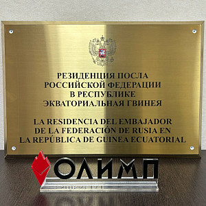 Наше портфолио - Табличка из позолоченной нержавеющей стали с рамой в цвет