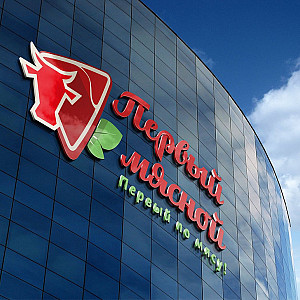 Наше портфолио - Логотип и фирменный стиль для "Первый мясной"